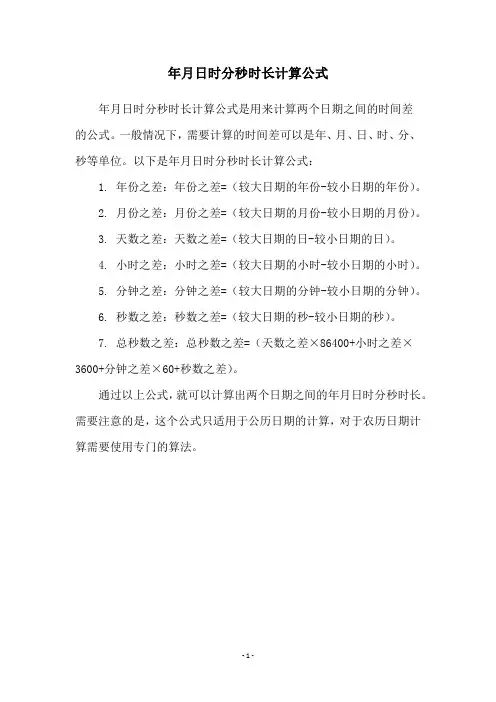 年月日时分秒时长计算公式
