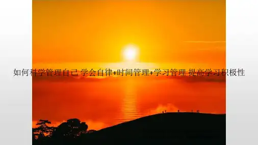 如何科学管理自己 学会自律+时间管理+学习管理 提高学习积极性