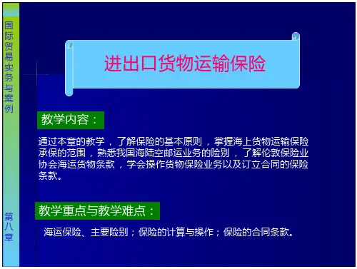 海运保险、主要险别;保险的计算与操作;保险的合同条款。