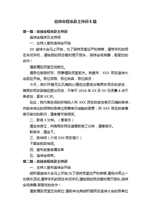 追悼会程序及主持词5篇