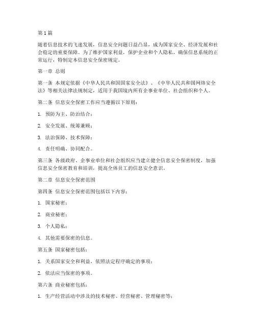 关于信息安全保密规定(3篇)