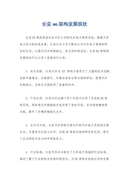 长安ee架构发展现状