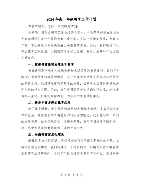 2024年高一年级德育工作计划（2篇）