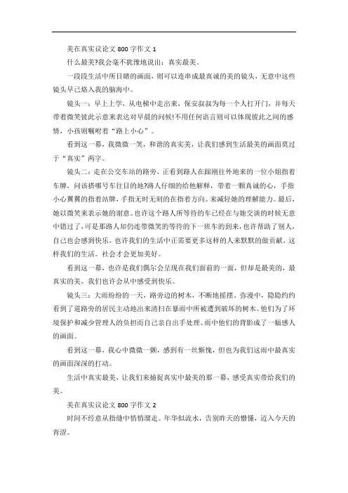 美在真实议论文作文