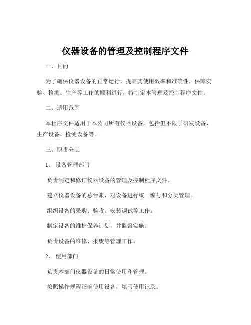 仪器设备的管理及控制程序文件