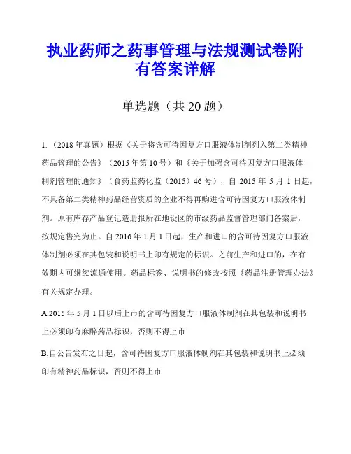 执业药师之药事管理与法规测试卷附有答案详解