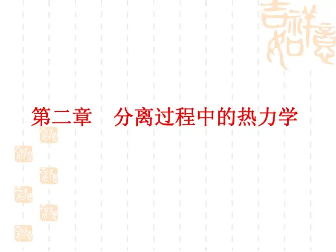 第二章分离过程中的热力学