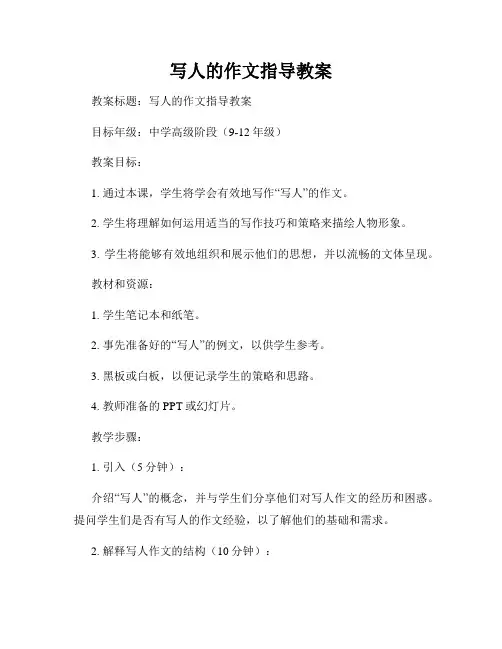 写人的作文指导教案