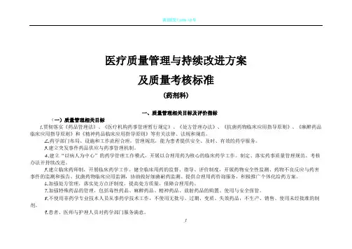 医疗质量管理与持续改进相关目标及质量考核标准