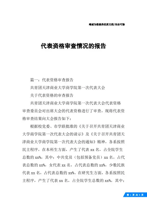 代表资格审查情况的报告