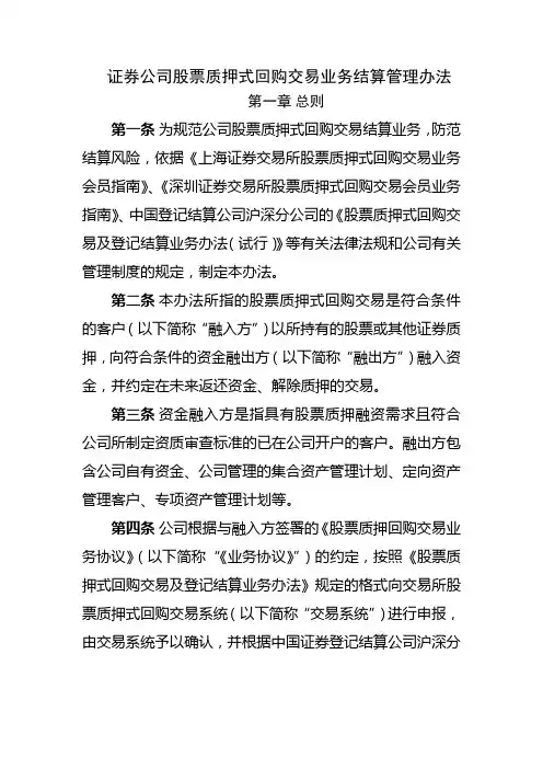 证券公司股票质押式回购交易业务结算管理办法模版