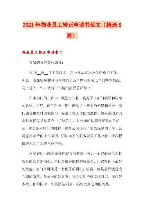 2021年物业员工转正申请书范文(精选6篇)