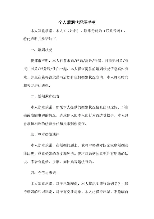个人婚姻状况承诺书(2023范文免修改)