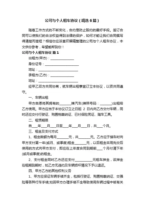 公司与个人租车协议（精选6篇）