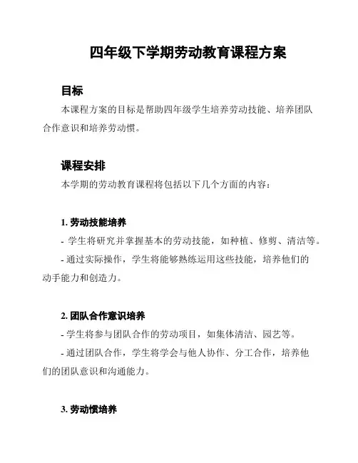 四年级下学期劳动教育课程方案