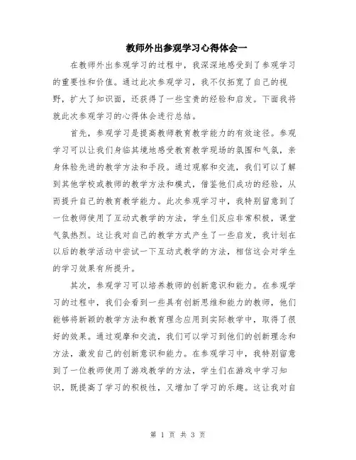 教师外出参观学习心得体会一