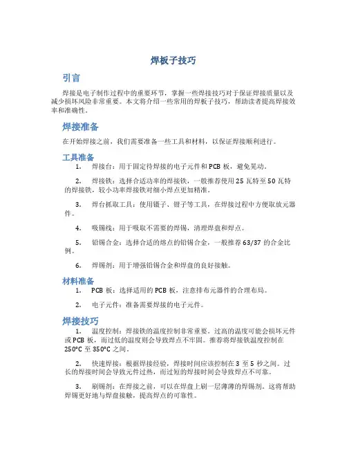 焊板子技巧