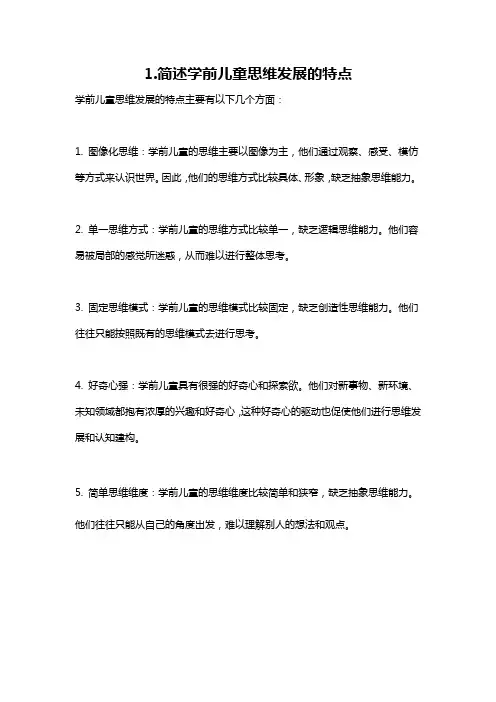 1.简述学前儿童思维发展的特点