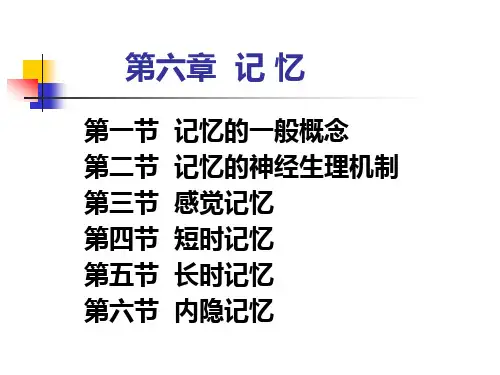 第六讲 记忆(1)