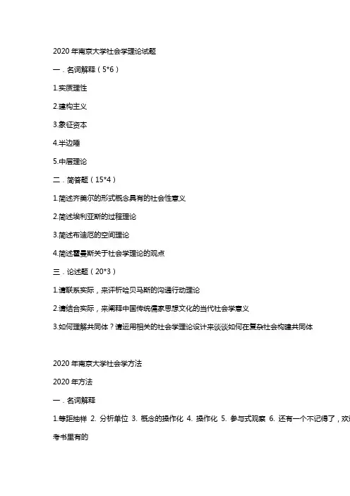 2020年考研南大社会学考研真题回忆版