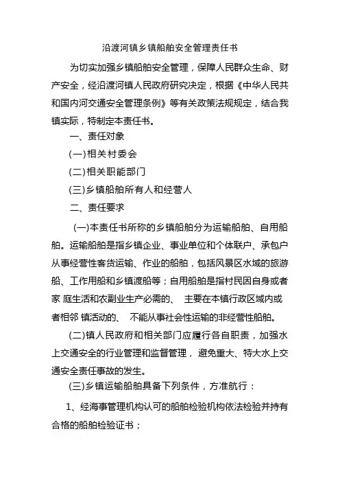 船舶安全管理责任书