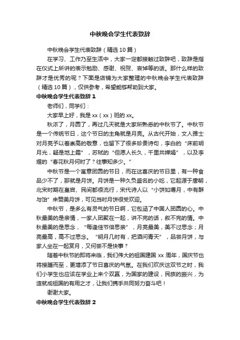 中秋晚会学生代表致辞