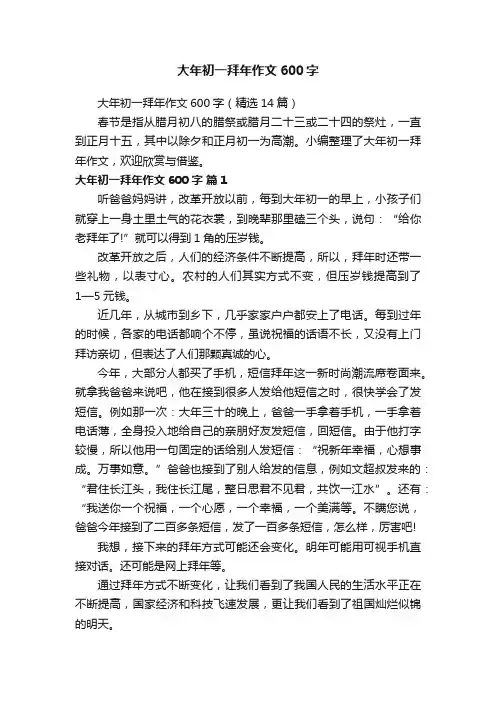 大年初一拜年作文600字（精选14篇）