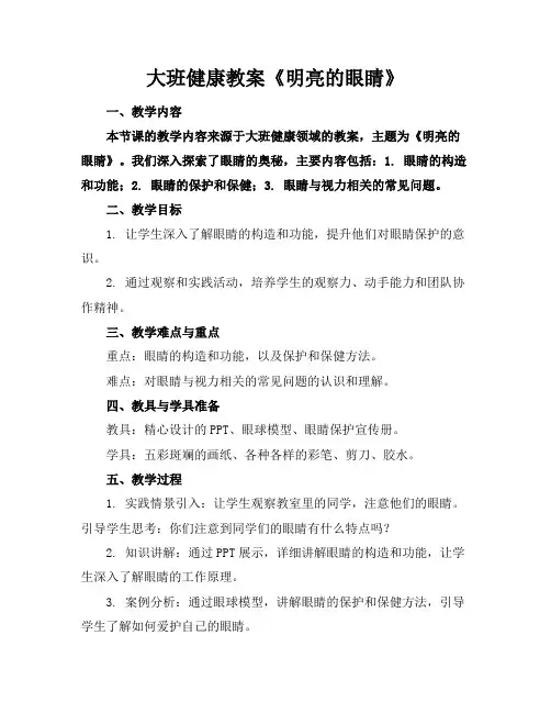大班健康教案《明亮的眼睛》