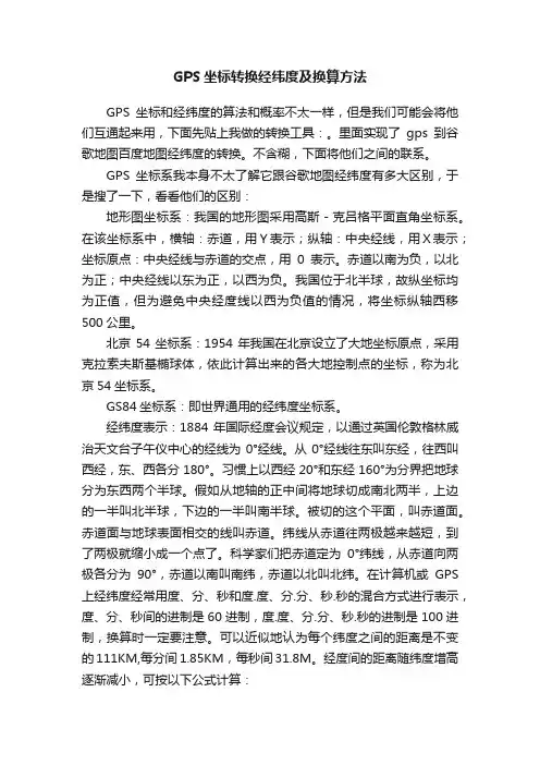GPS坐标转换经纬度及换算方法