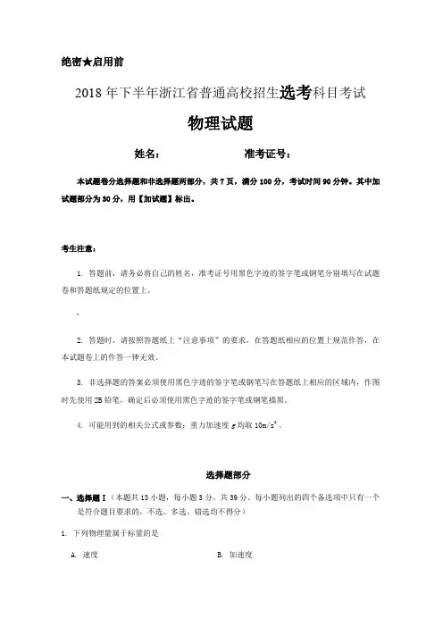 2018年浙江省高考物理选考试卷