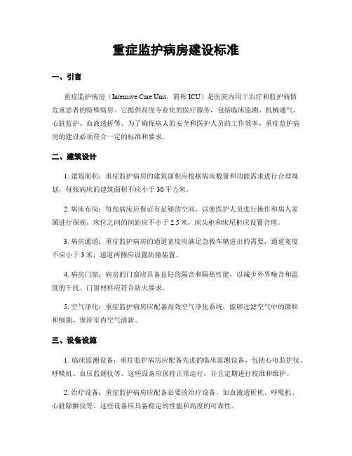 重症监护病房建设标准