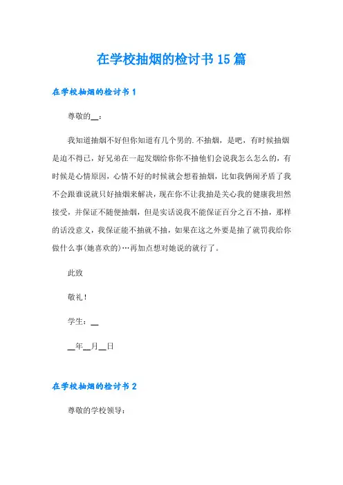 在学校抽烟的检讨书15篇