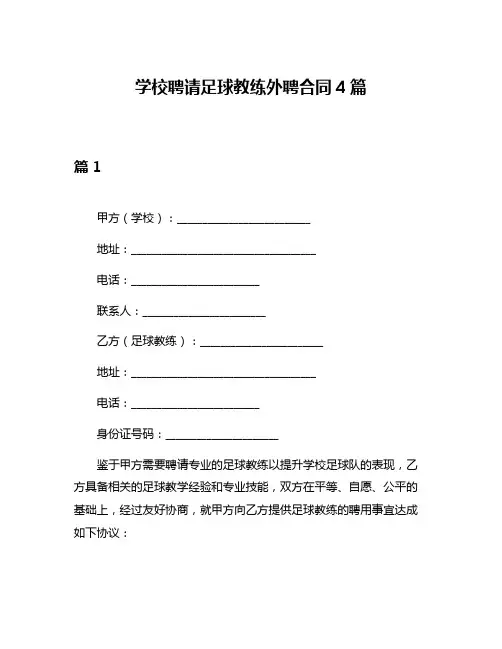 学校聘请足球教练外聘合同4篇