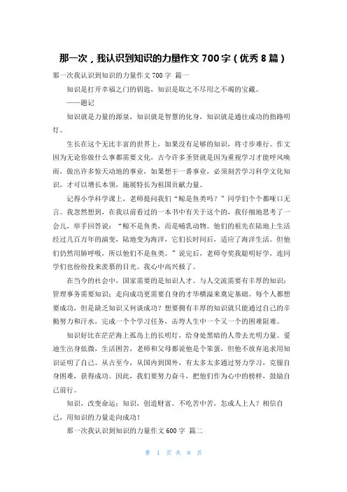 那一次,我认识到知识的力量作文700字(优秀8篇)