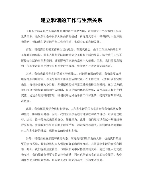 建立和谐的工作与生活关系
