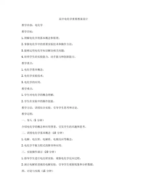 高中电化学重要教案设计