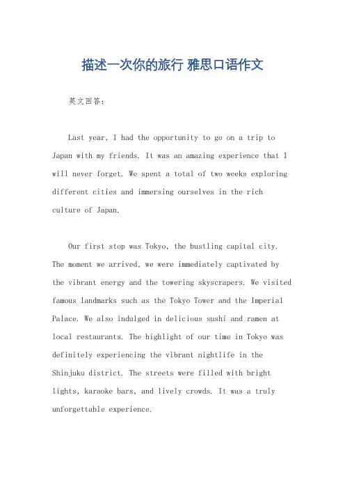 描述一次你的旅行 雅思口语作文