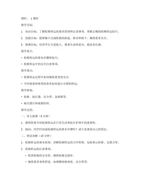 轮椅转运优秀教案模板范文