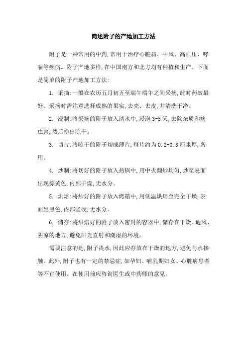 简述附子的产地加工方法