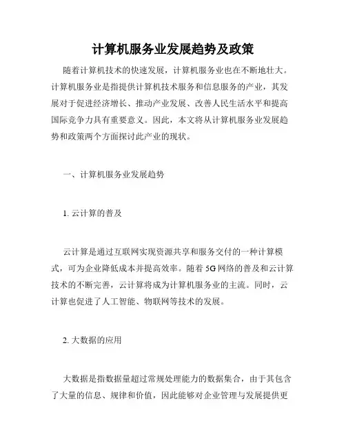计算机服务业发展趋势及政策