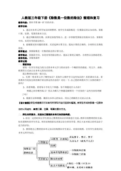 人教版三年级数学第二单元《除数是一位数的除法》整理和复习教案