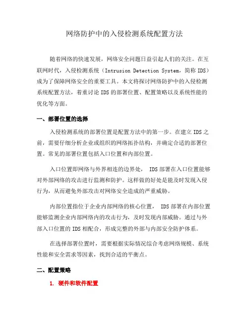 网络防护中的入侵检测系统配置方法(七)