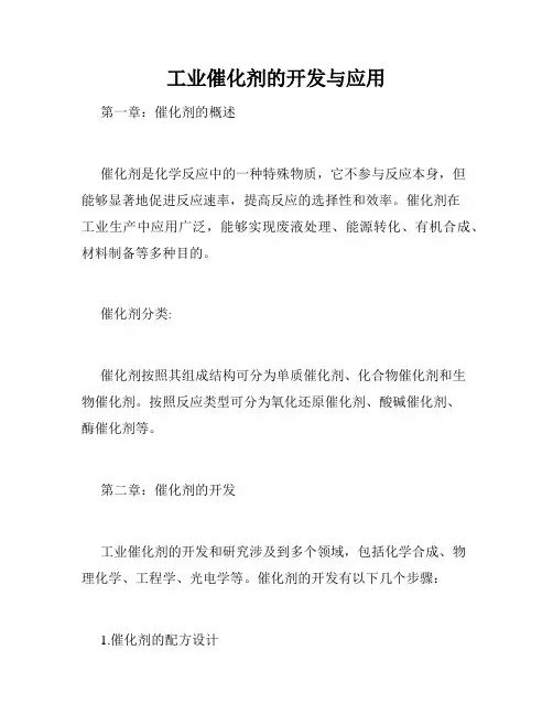 工业催化剂的开发与应用