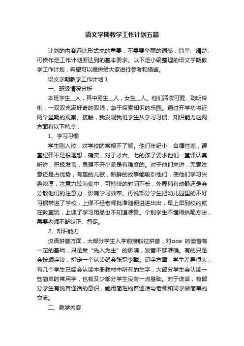 语文学期教学工作计划五篇