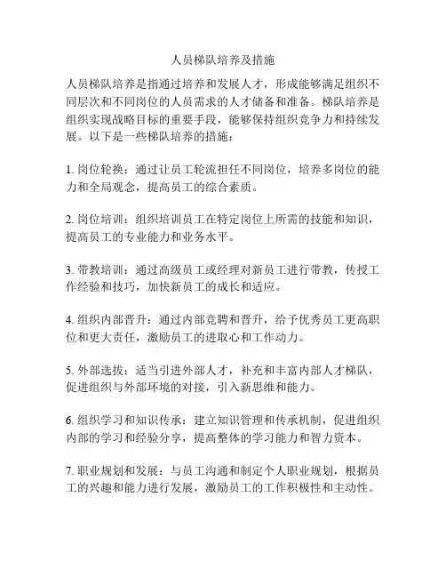 人员梯队培养及措施