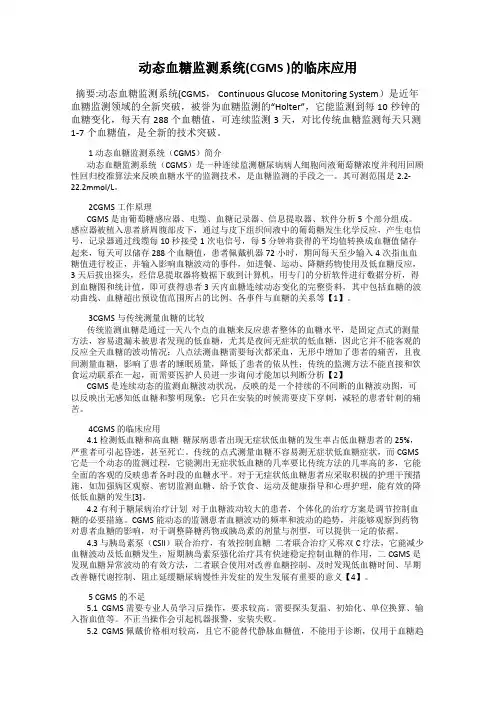 动态血糖监测系统(CGMS )的临床应用