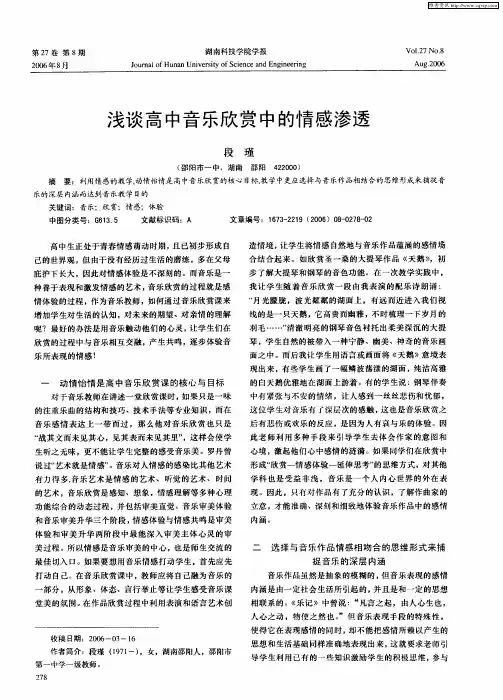 浅谈高中音乐欣赏中的情感渗透