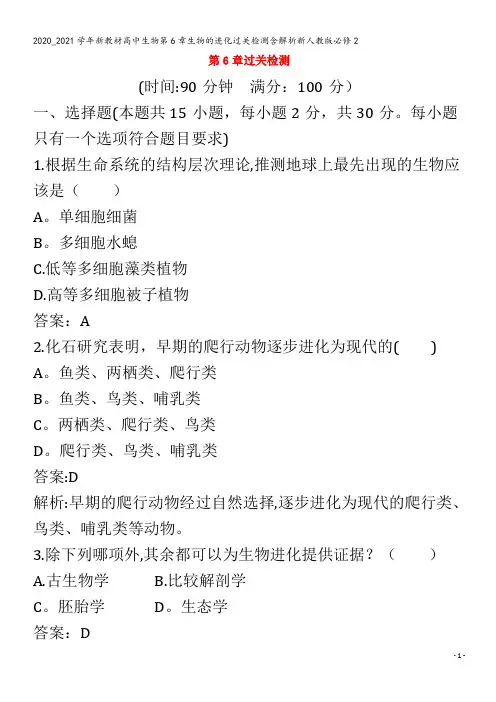 高中生物第6章生物的进化过关检测含解析