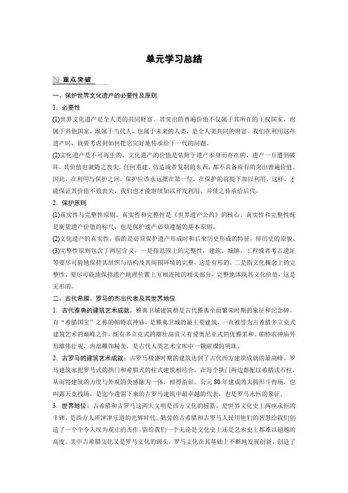 高中历史人教浙江专用选修六教师用书：第六单元 单元学习总结 Word含答案