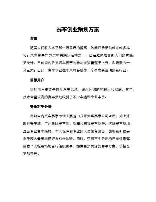 赛车创业策划方案
